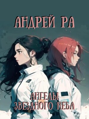 cover image of Ангелы звёздного неба